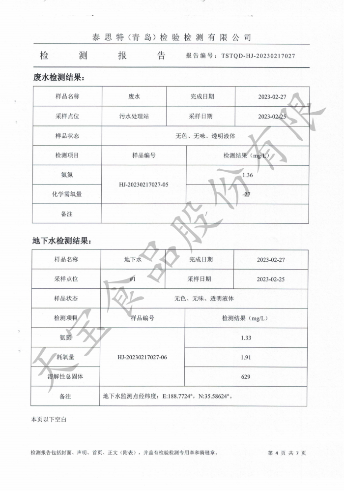 無組織廢氣、廢水、地下水、噪聲檢測 報告_04.png